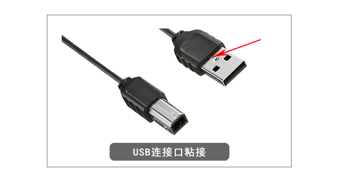 USB连接口粘接